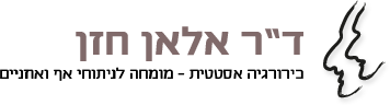 Dr. Hazan Alain | ד”ר חזן אלאן